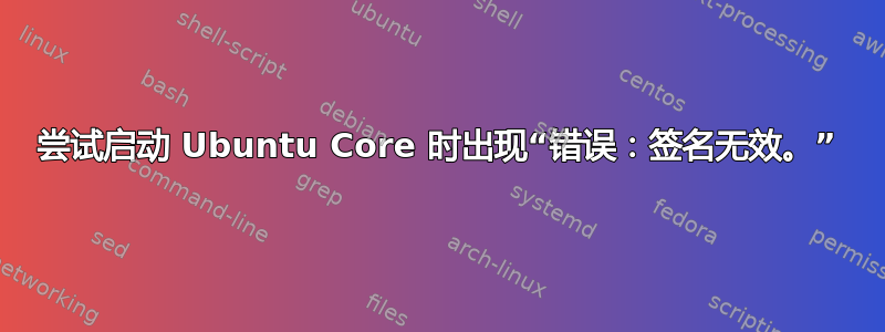 尝试启动 Ubuntu Core 时出现“错误：签名无效。”