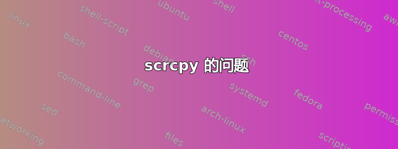 scrcpy 的问题