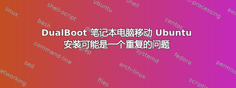 DualBoot 笔记本电脑移动 Ubuntu 安装可能是一个重复的问题