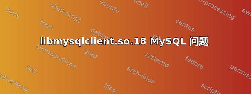 libmysqlclient.so.18 MySQL 问题