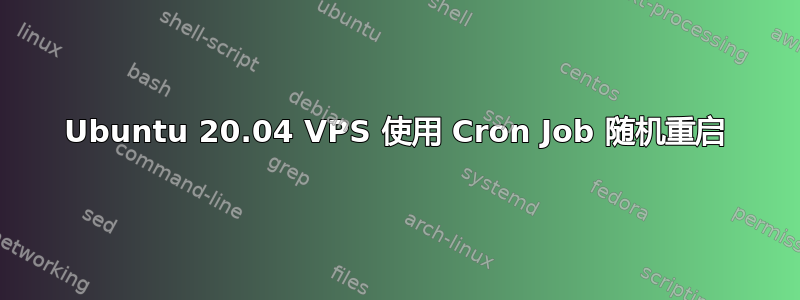 Ubuntu 20.04 VPS 使用 Cron Job 随机重启