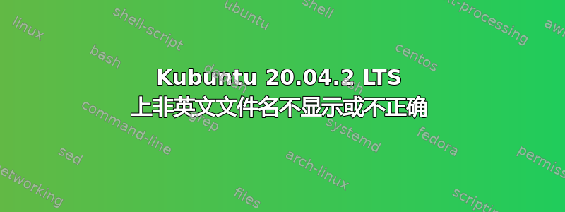 Kubuntu 20.04.2 LTS 上非英文文件名不显示或不正确