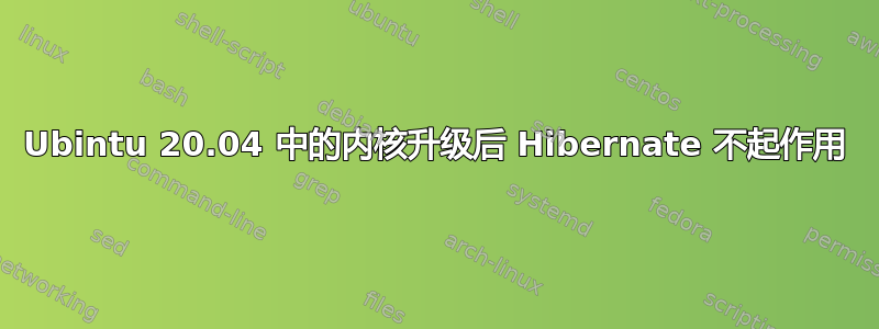 Ubintu 20.04 中的内核升级后 Hibernate 不起作用