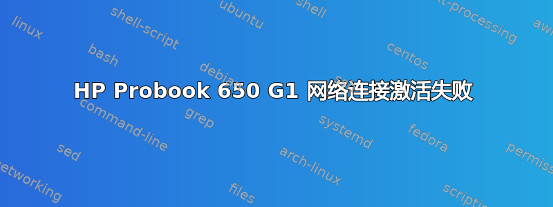 HP Probook 650 G1 网络连接激活失败