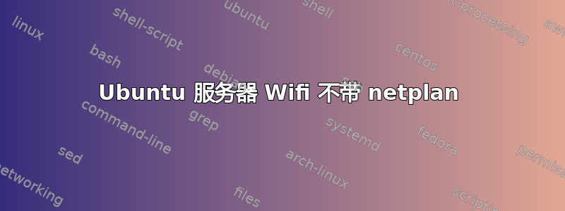 Ubuntu 服务器 Wifi 不带 netplan