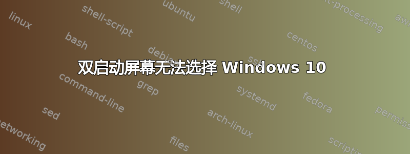 双启动屏幕无法选择 Windows 10