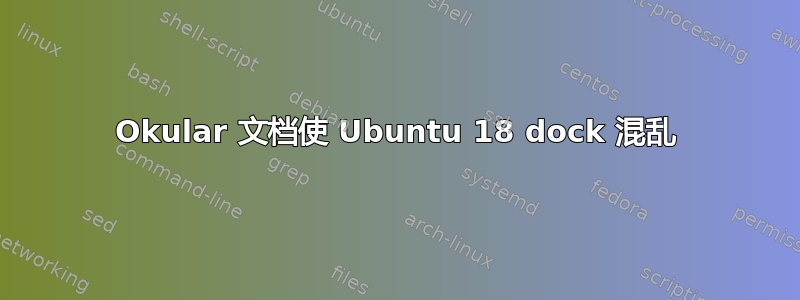 Okular 文档使 Ubuntu 18 dock 混乱