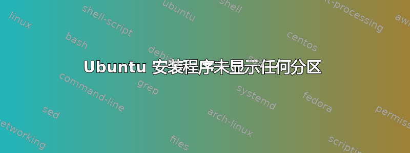 Ubuntu 安装程序未显示任何分区