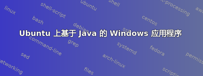 Ubuntu 上基于 Java 的 Windows 应用程序