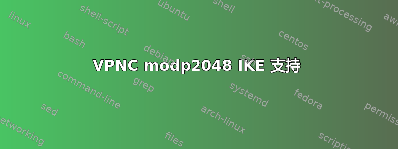 VPNC modp2048 IKE 支持