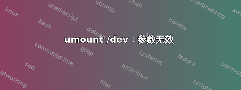 umount /dev：参数无效