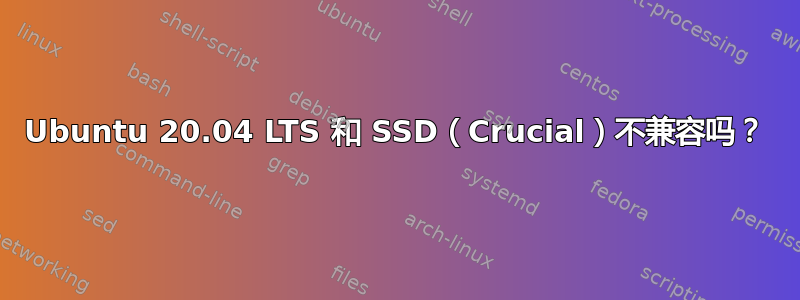 Ubuntu 20.04 LTS 和 SSD（Crucial）不兼容吗？