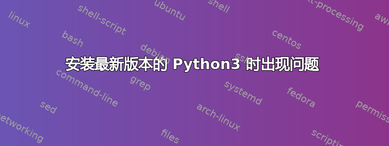 安装最新版本的 Python3 时出现问题