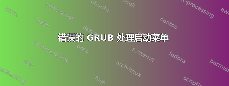 错误的 GRUB 处理启动菜单