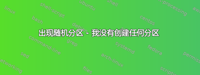 出现随机分区 - 我没有创建任何分区