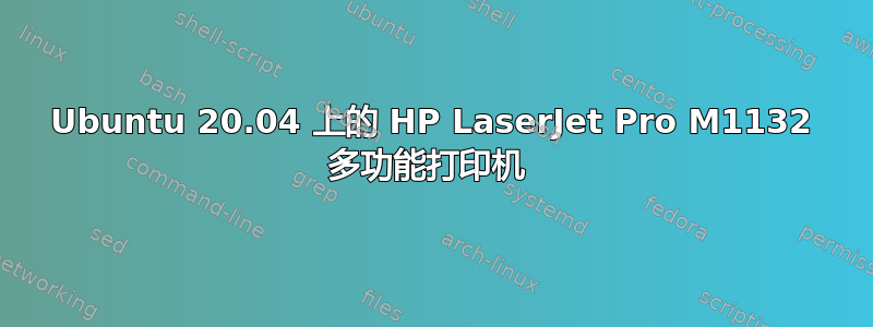 Ubuntu 20.04 上的 HP LaserJet Pro M1132 多功能打印机 