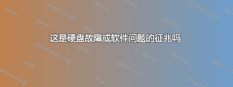 这是硬盘故障或软件问题的征兆吗