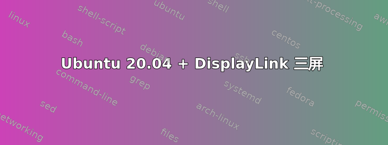 Ubuntu 20.04 + DisplayLink 三屏