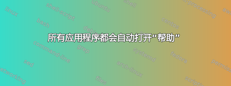 所有应用程序都会自动打开“帮助”