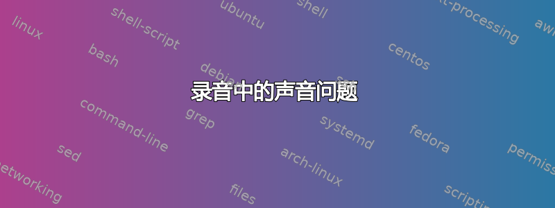 录音中的声音问题