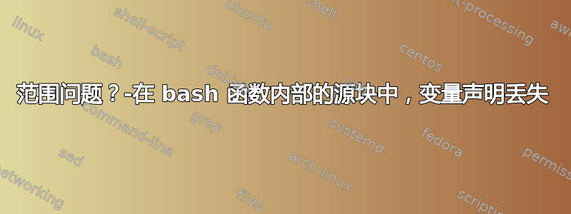 范围问题？-在 bash 函数内部的源块中，变量声明丢失