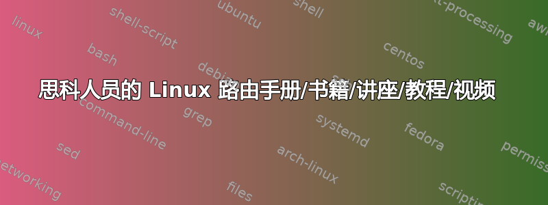 思科人员的 Linux 路由手册/书籍/讲座/教程/视频 