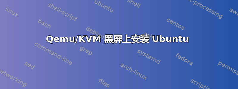 Qemu/KVM 黑屏上安装 Ubuntu