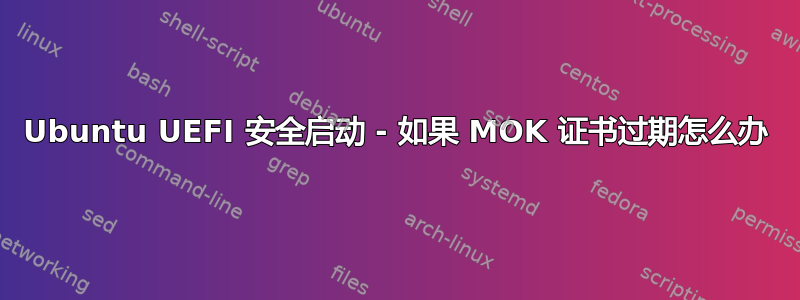 Ubuntu UEFI 安全启动 - 如果 MOK 证书过期怎么办