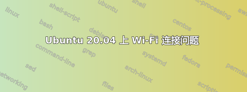 Ubuntu 20.04 上 Wi-Fi 连接问题