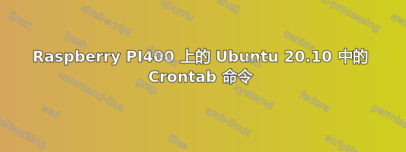 Raspberry PI400 上的 Ubuntu 20.10 中的 Crontab 命令