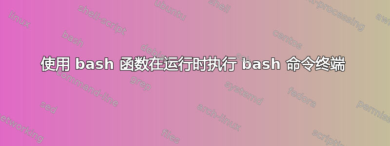 使用 bash 函数在运行时执行 bash 命令终端