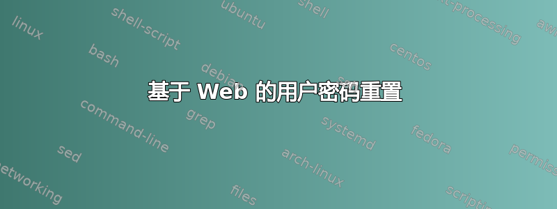 基于 Web 的用户密码重置