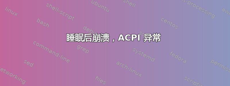 睡眠后崩溃，ACPI 异常