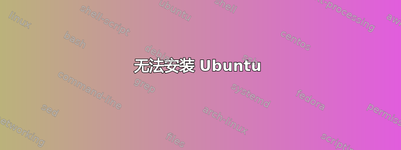 无法安装 Ubuntu