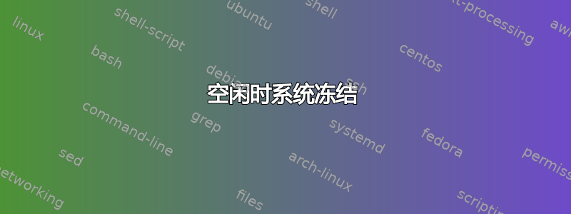 空闲时系统冻结