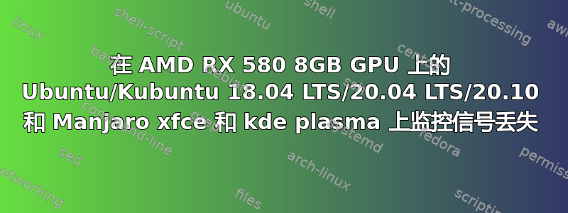 在 AMD RX 580 8GB GPU 上的 Ubuntu/Kubuntu 18.04 LTS/20.04 LTS/20.10 和 Manjaro xfce 和 kde plasma 上监控信号丢失