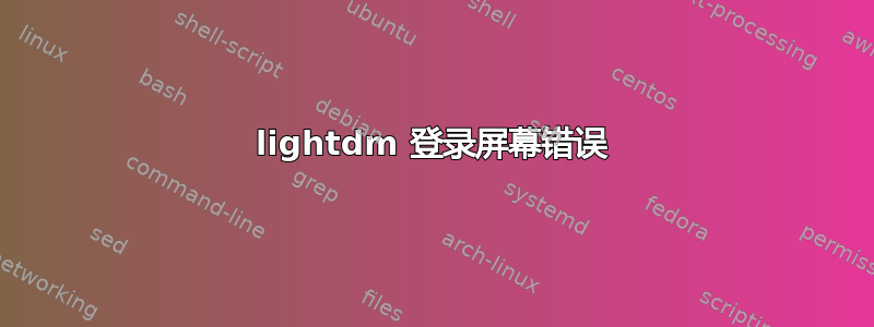 lightdm 登录屏幕错误