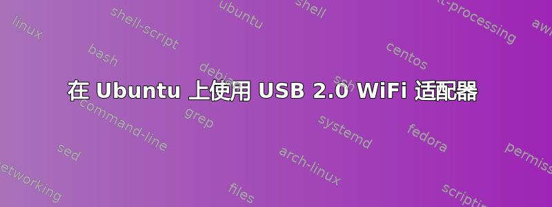 在 Ubuntu 上使用 USB 2.0 WiFi 适配器