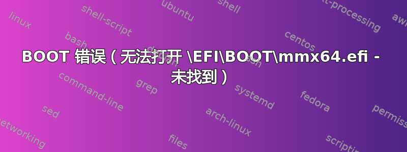 BOOT 错误（无法打开 \EFI\BOOT\mmx64.efi - 未找到）