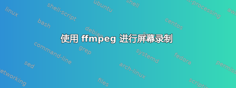 使用 ffmpeg 进行屏幕录制