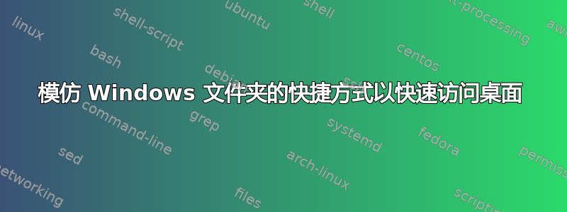 模仿 Windows 文件夹的快捷方式以快速访问桌面