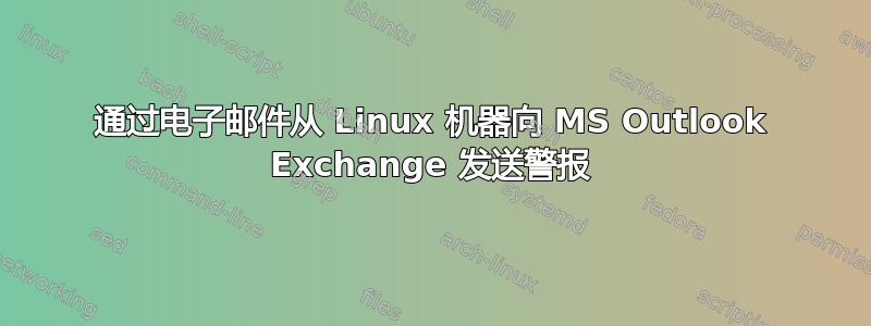 通过电子邮件从 Linux 机器向 MS Outlook Exchange 发送警报