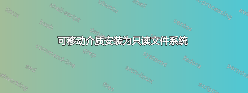 可移动介质安装为只读文件系统