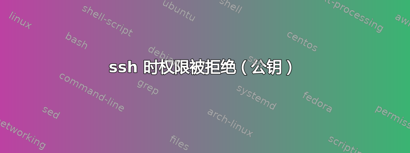 ssh 时权限被拒绝（公钥）