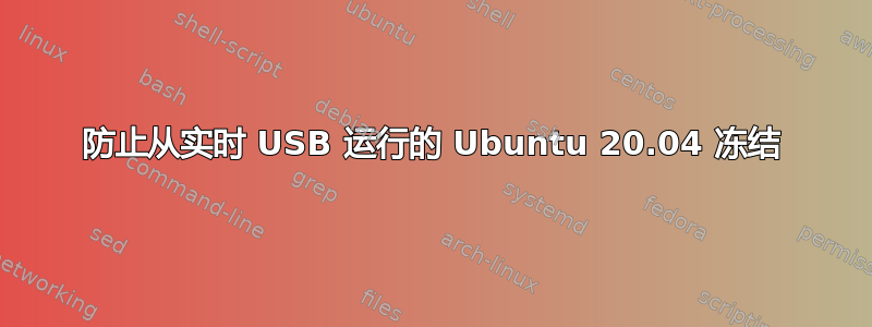 防止从实时 USB 运行的 Ubuntu 20.04 冻结