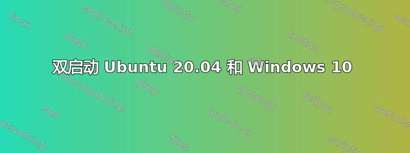 双启动 Ubuntu 20.04 和 Windows 10