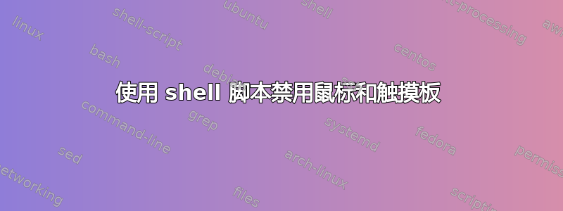 使用 shell 脚本禁用鼠标和触摸板