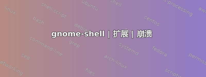 gnome-shell | 扩展 | 崩溃