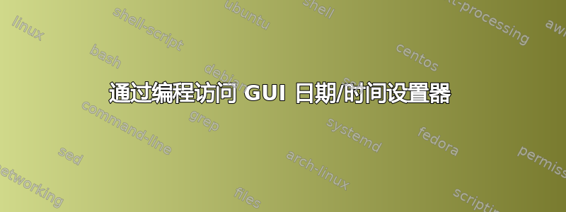 通过编程访问 GUI 日期/时间设置器