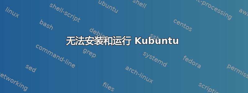 无法安装和运行 Kubuntu